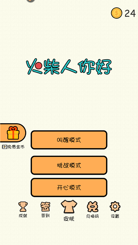 火柴人你好
