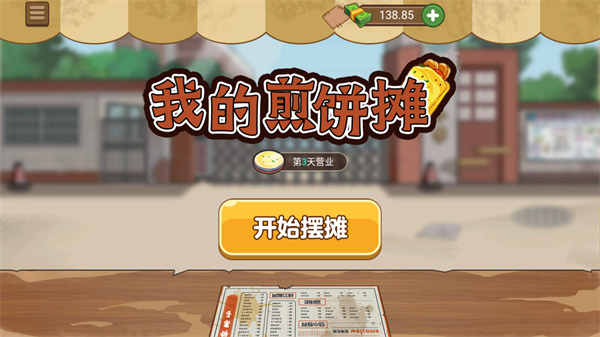我的煎饼摊手游最新版