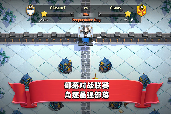 部落冲突手游