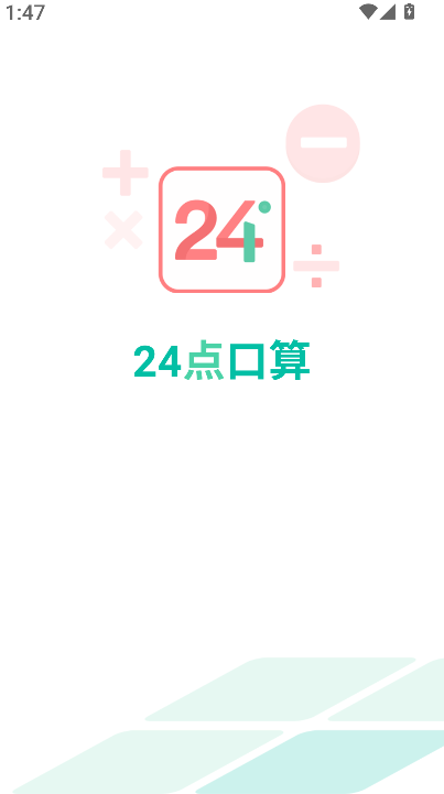 24点口算