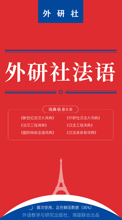 外研社法语大词典