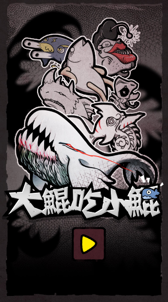 大鲲吃小鲲