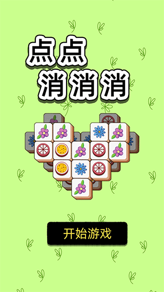 点点消消消