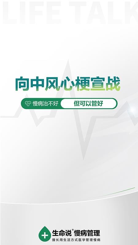 生命说慢病管理
