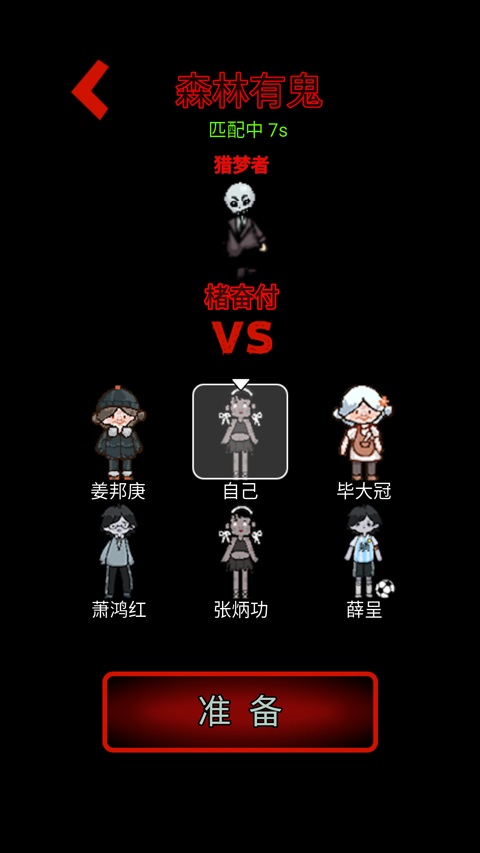 森林有鬼手游
