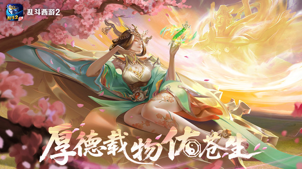 乱斗西游2手游