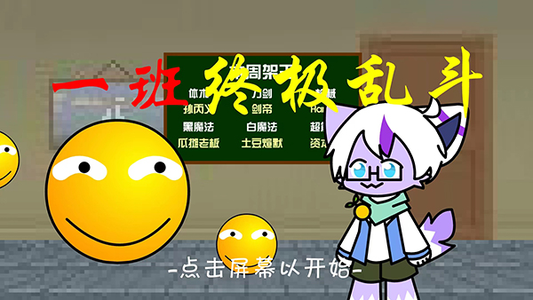 一班终极乱斗手游