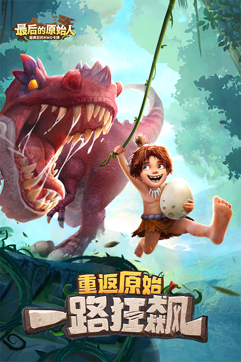 最后的原始人新版