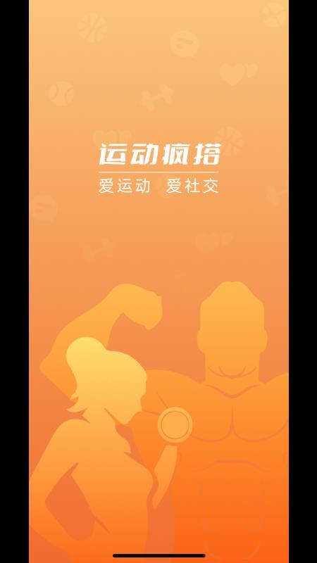 运动疯搭