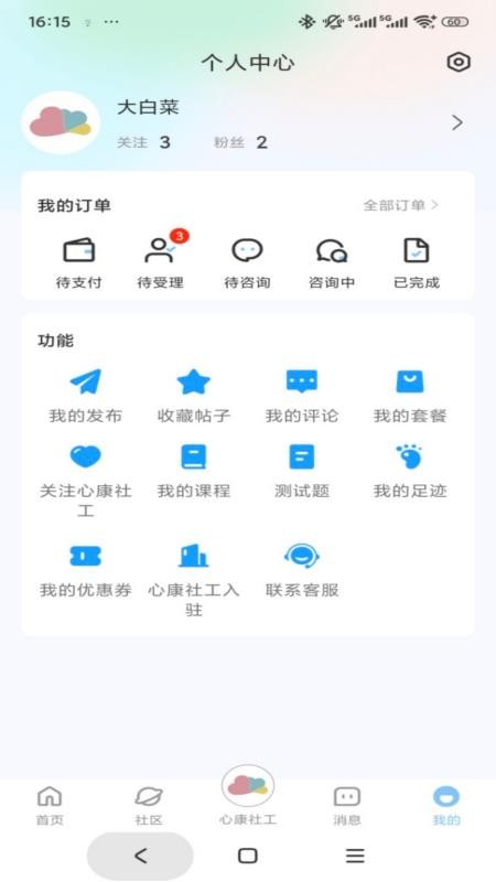 心康社工