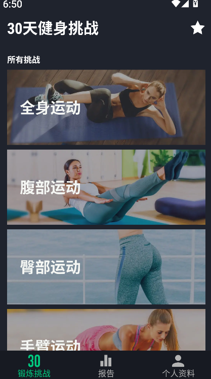 30天健身挑战