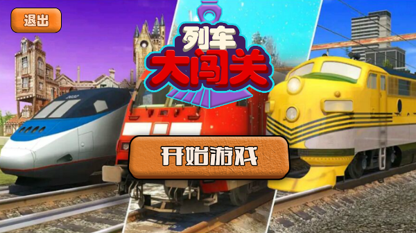 列车大闯关