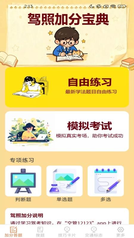 驾照搜题加分练