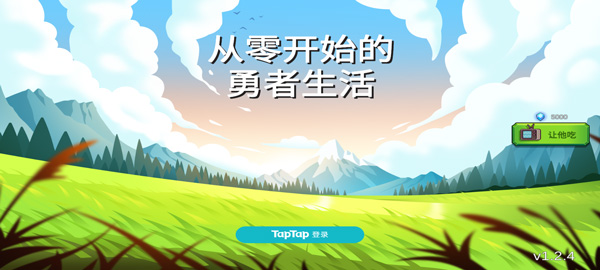 从零开始的勇者生活新版