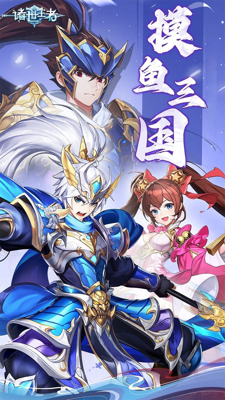 诸世王者