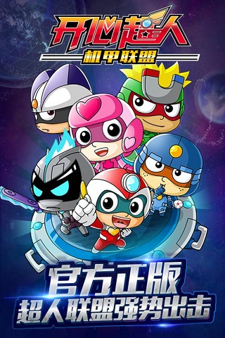 开心超人机甲联盟新版