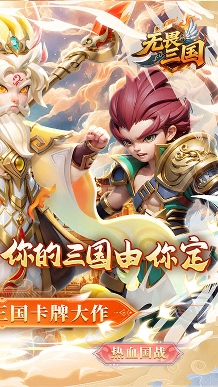 无畏三国H5