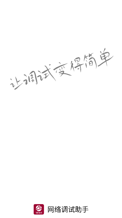 网络调试助手