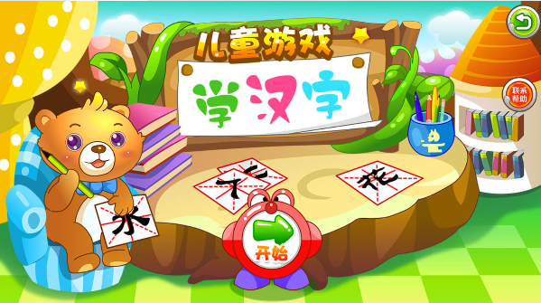 儿童游戏学汉字