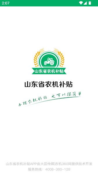 山东农机补贴系统