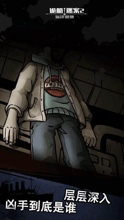 诡船谜案2游戏
