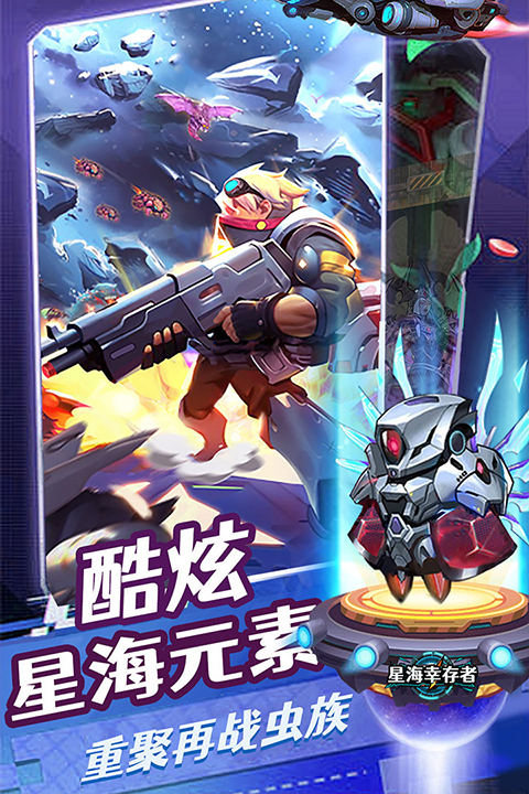 星海幸存者新版