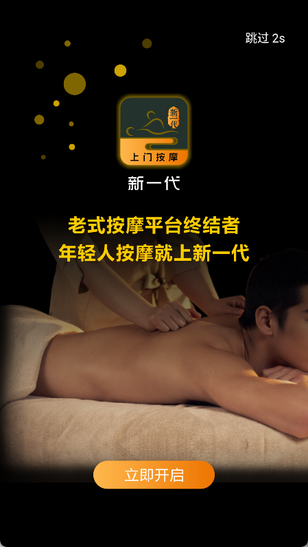 新一代上门按摩