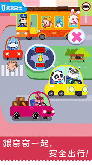宝宝巴士宝宝日常安全手游