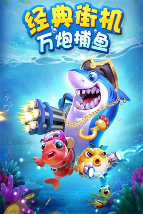 捕鱼传奇