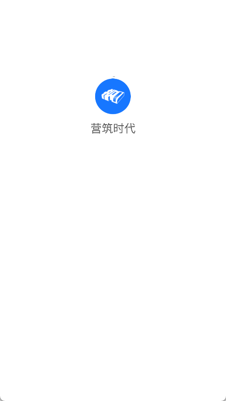 营筑时代