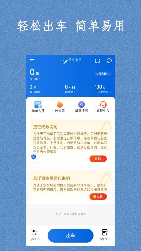 易旅出行司机端