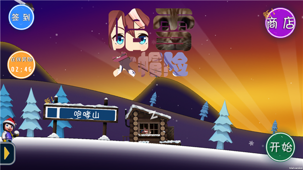 哈雪大冒险手游