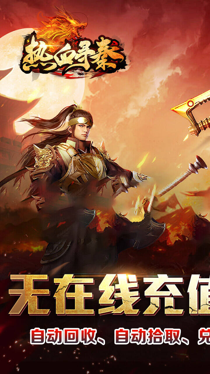 热血寻秦游戏