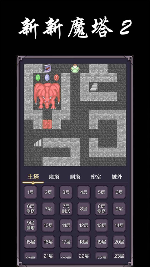 新新魔塔2新版