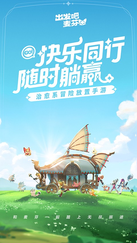 出发吧麦芬手游