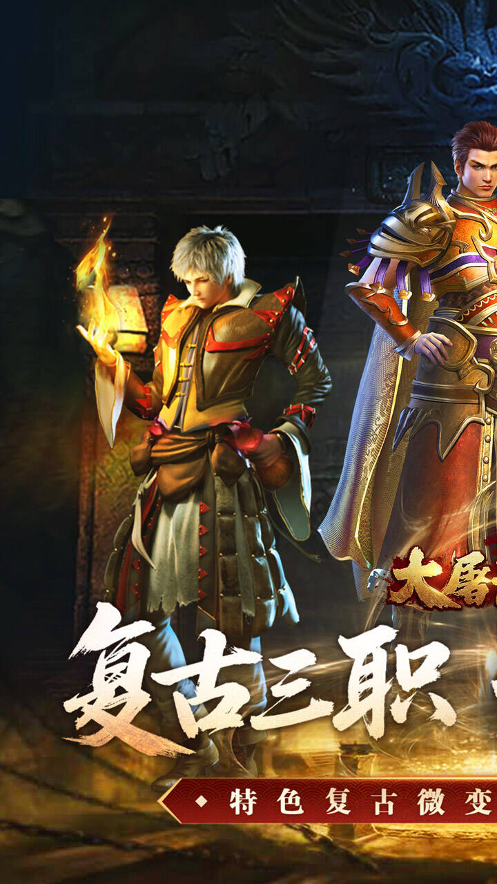 大屠龙游戏