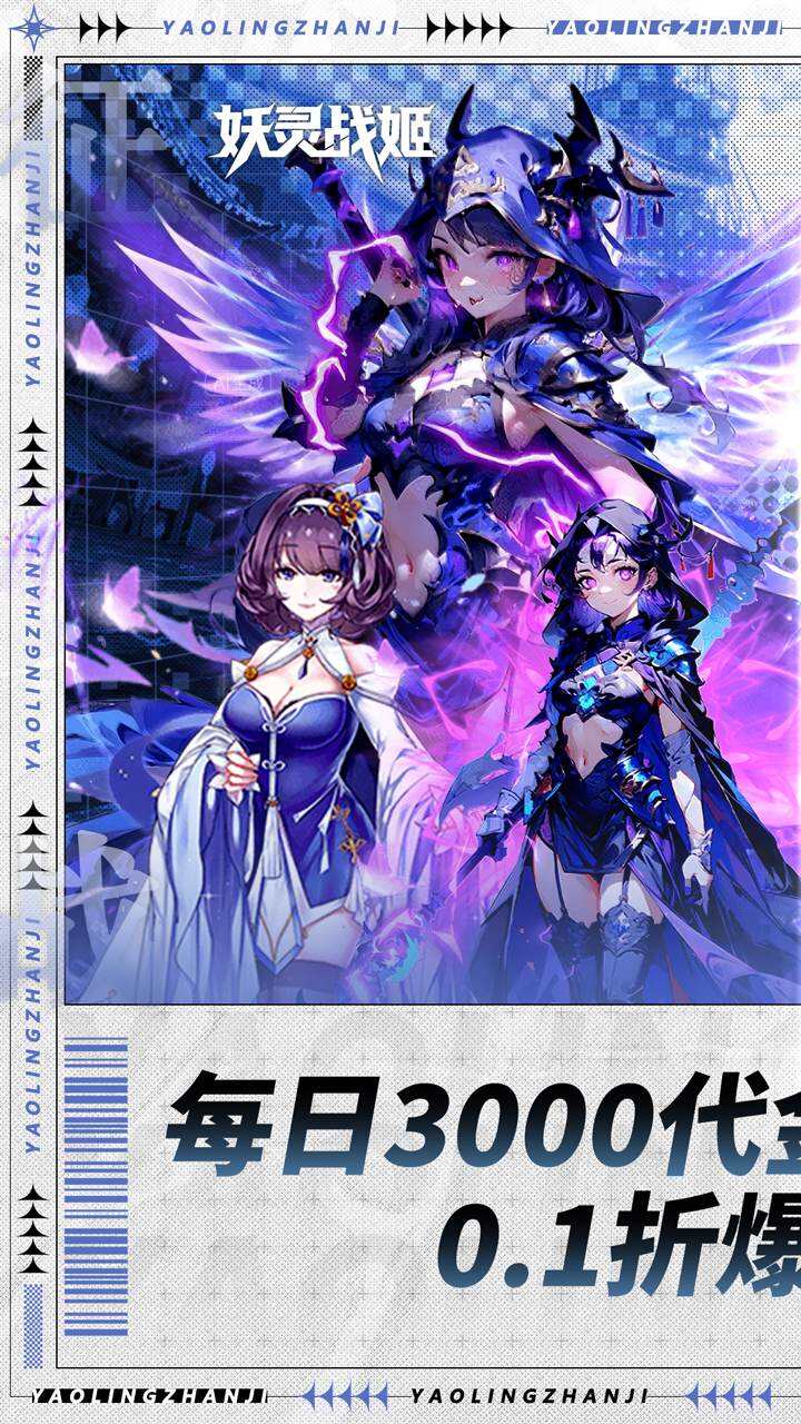妖灵战姬游戏
