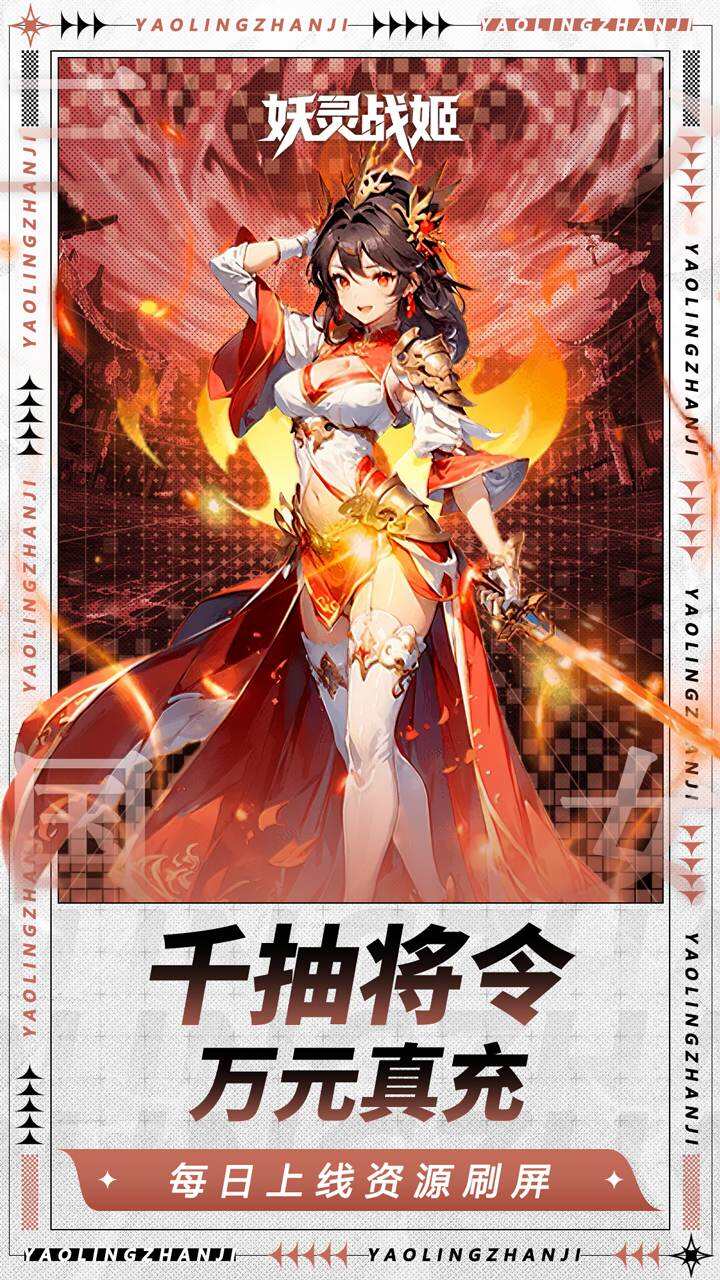 妖灵战姬游戏