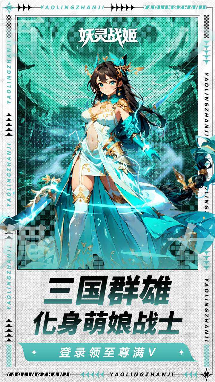 妖灵战姬游戏