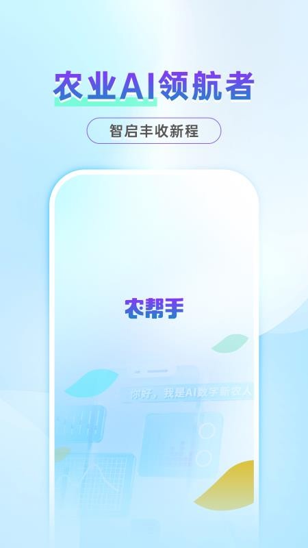 农帮手