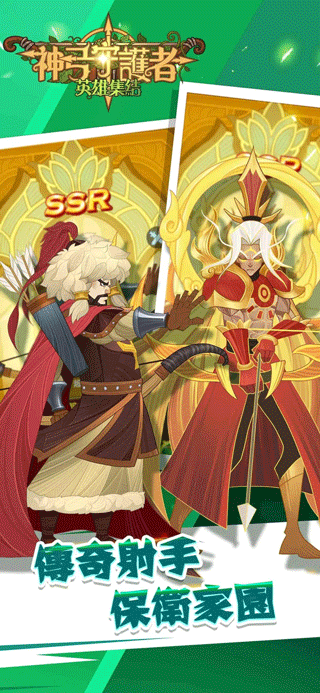 神弓守护者英雄集结