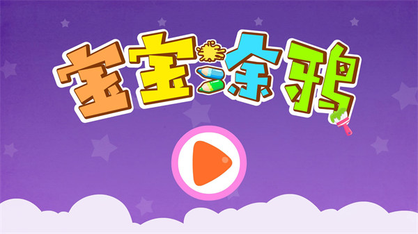 宝宝巴士涂鸦