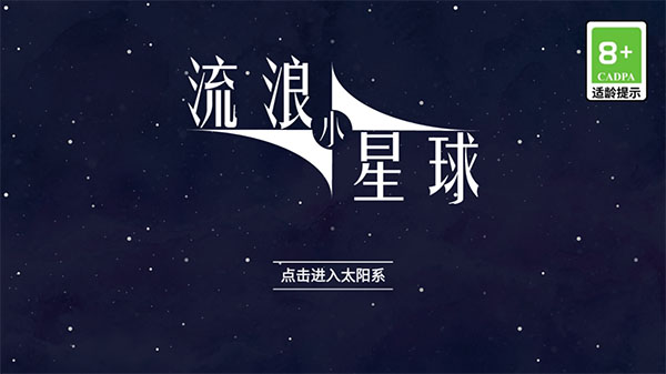 流浪小星球手游