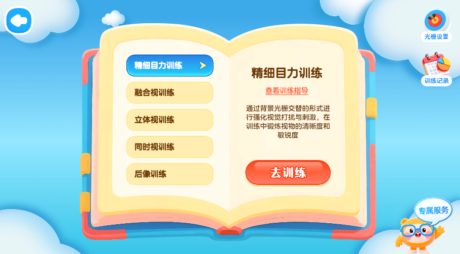 视功能训练