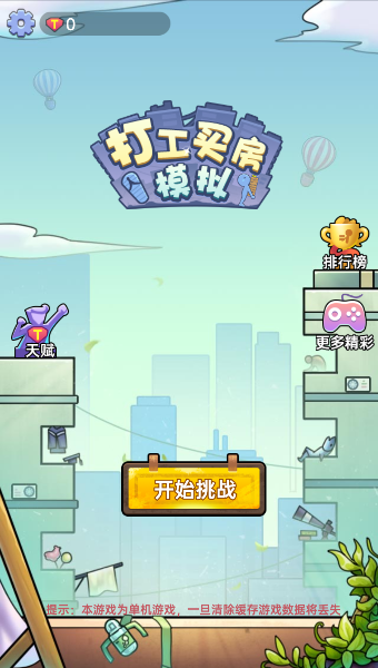 打工买房模拟器