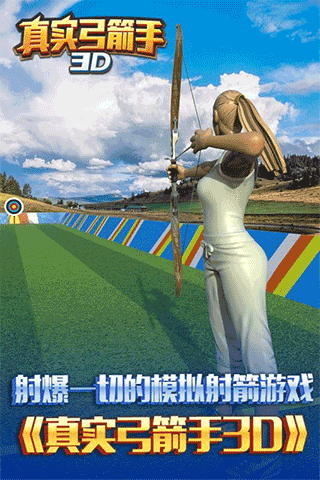 真实弓箭手3d手游