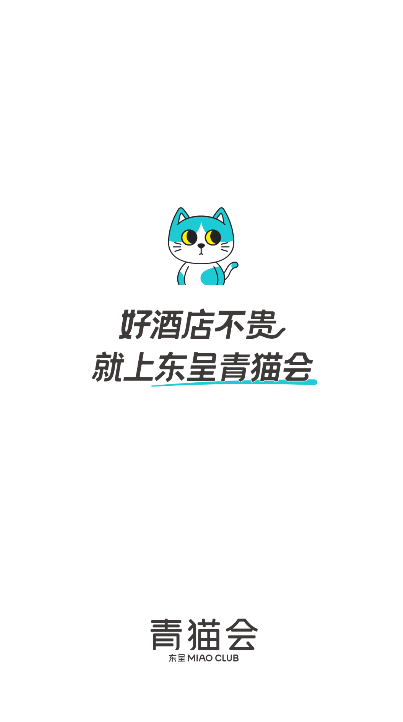东呈青猫会