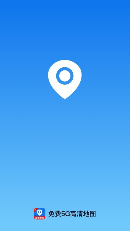 免费5G高清地图