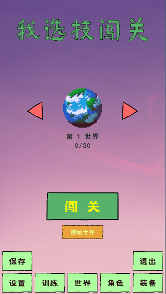 我选技闯关正版
