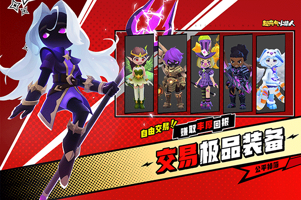 超元气火柴人手游